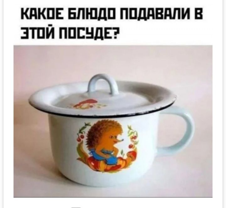 КАКОЕ БЛЮДО ПОДАВАЛИ В ЭТОЙ ПОСУДЕ?