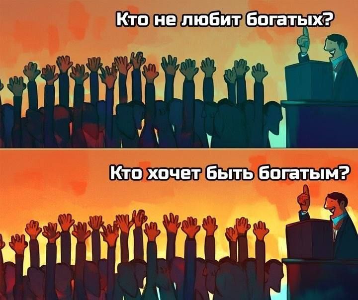 Кто не любит богатых? Кто хочет быть богатым?