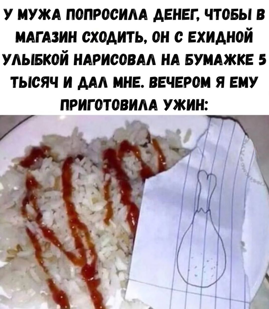 У мужа попросила денег, чтобы в магазин сходить, он с ехидной улыбкой нарисовал на бумажке 5 тысяч и дал мне. Вечером я ему приготовила ужин: