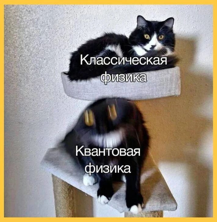 Классическая физика. Квантовая физика.