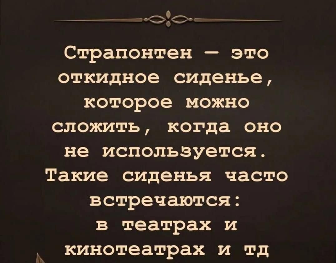 Страпонтен — это откидное сиденье, которое можно сложить, когда оно не используется. Такие сиденья часто встречаются: в театрах и кинотеатрах и тд