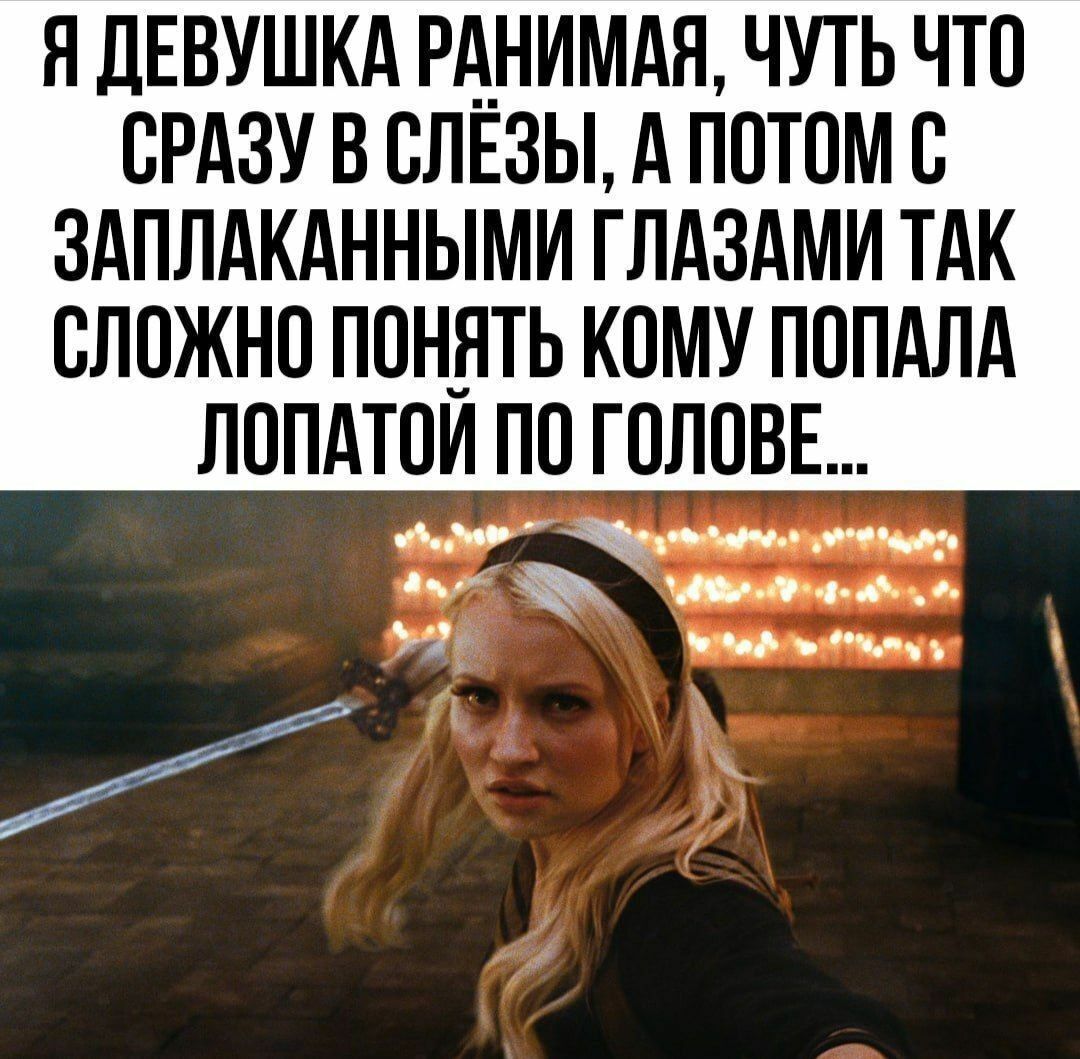 Я ДЕВУШКА РАНИМАЯ, ЧУТЬ ЧТО СРАЗУ В СЛЁЗЫ, А ПОТОМ С ЗАПЛАКАННЫМИ ГЛАЗАМИ ТАК СЛОЖНО ПОНЯТЬ КОМУ ПОПАЛА ЛОПАТОЙ ПО ГОЛОВЕ...