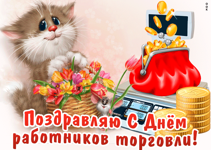 Поздравляю с Днём работников торговли!