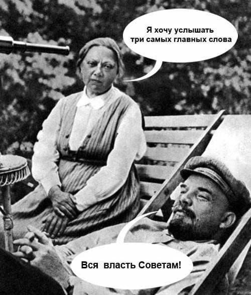 Я хочу услышать три самых главных слова. Вся власть Советам!