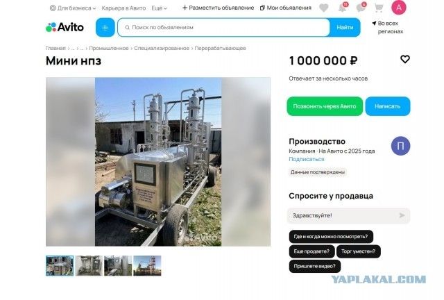 Avito Поиск по объявлениям Найти Вo всех регионах Для бизнеса Карьера в Авито Еще Разместить объявление Мои объявления Главная Промышленное Специализированное Перерабатывающее Мини НПЗ 1 000 000 Р Отвечает за несколько часов Позвонить через Авито Написать Производство Компания - На Авито с 2025 года Подписаться Данные подтверждены Спросите у