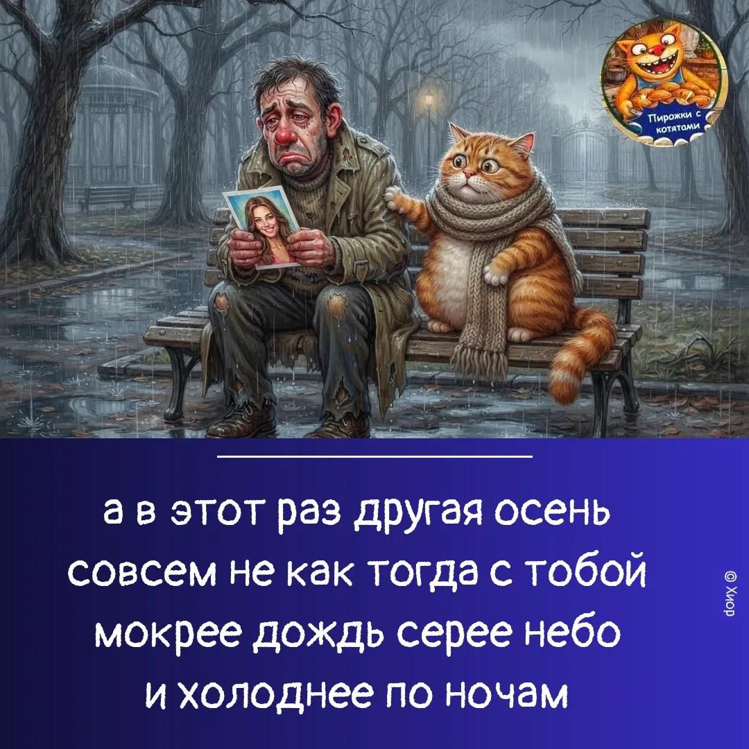 а в этот раз другая осень совсем не как тогда с тобой мокрее дождь серее небо и холоднее по ночам