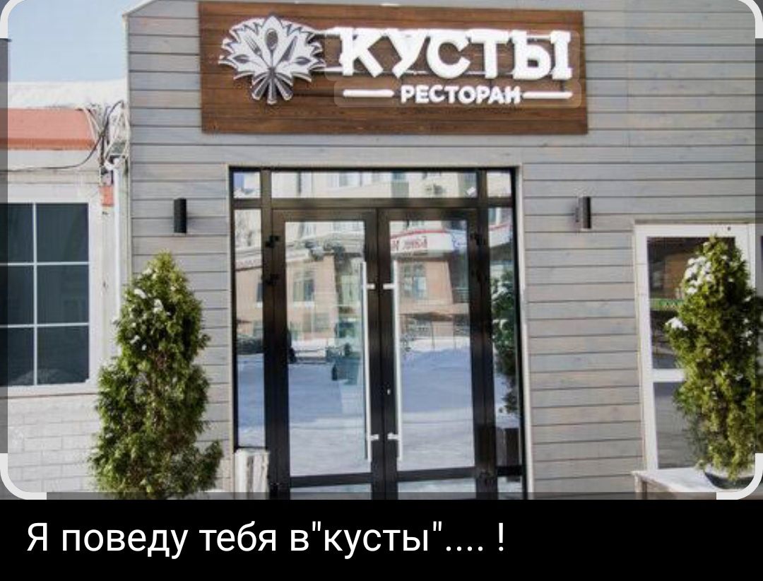 КУСТЫ РЕСТОРАН Я поведу тебя в 