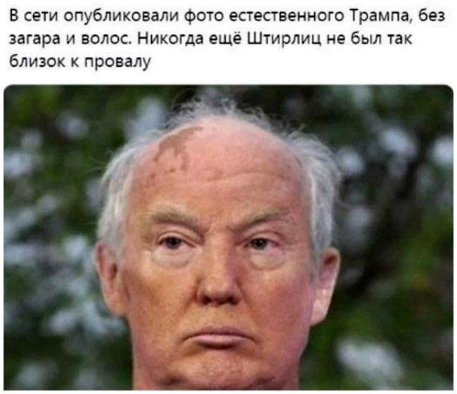 В сети опубликовали фото естественного Трампа, без загара и волос. Никогда ещё Штирлиц не был так близок к провалу