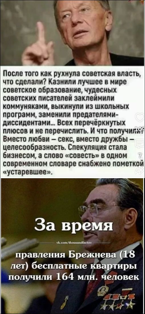 После того как рухнула советская власть, что сделали? Казнили лучшее в мире советское образование, чудесных советских писателей заклеймили коммуняками, выкинули из школьных программ, заменили предателями-диссидентами... Всех перечёркнутых плюсов и не перечислить. И что получили? Вместо любви – секс, вместо дружбы – целесообразность. Спекуляция