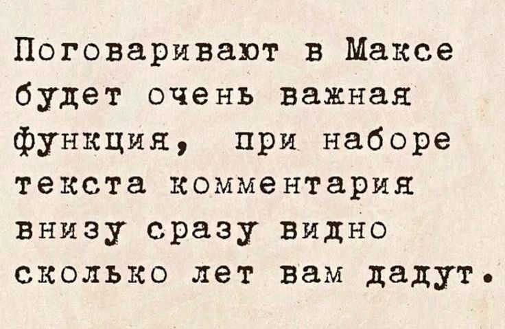 Поговаривают в Максе будет очень важная функция, при наборе текста комментария внизу сразу видно сколько лет вам дадут.