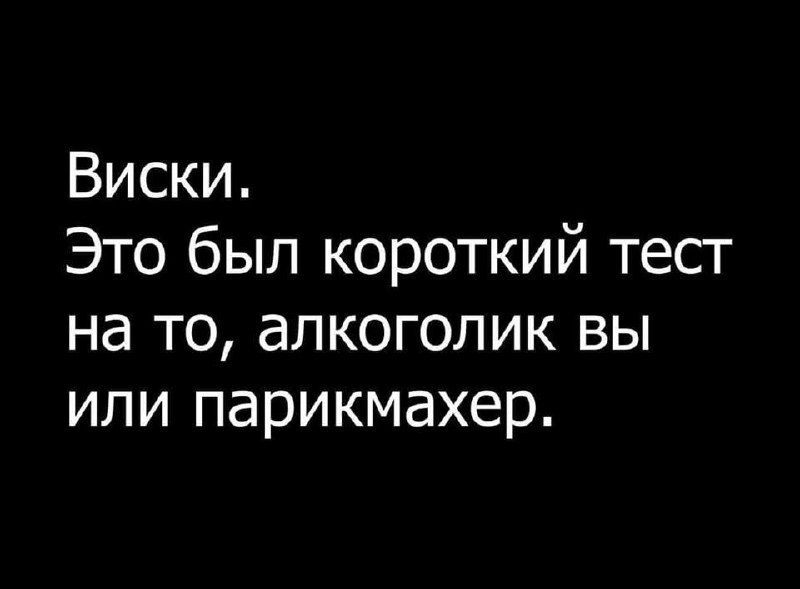 Виски. Это был короткий тест на то, алкоголик вы или парикмахер.