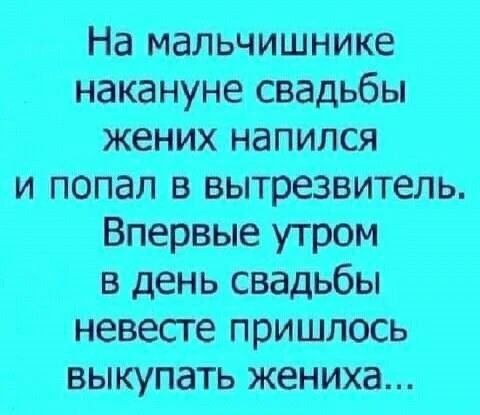 На мальчишнике накануне свадьбы жених напился и попал в вытрезвитель. Впервые утром в день свадьбы невесте пришлось выкупать жениха...