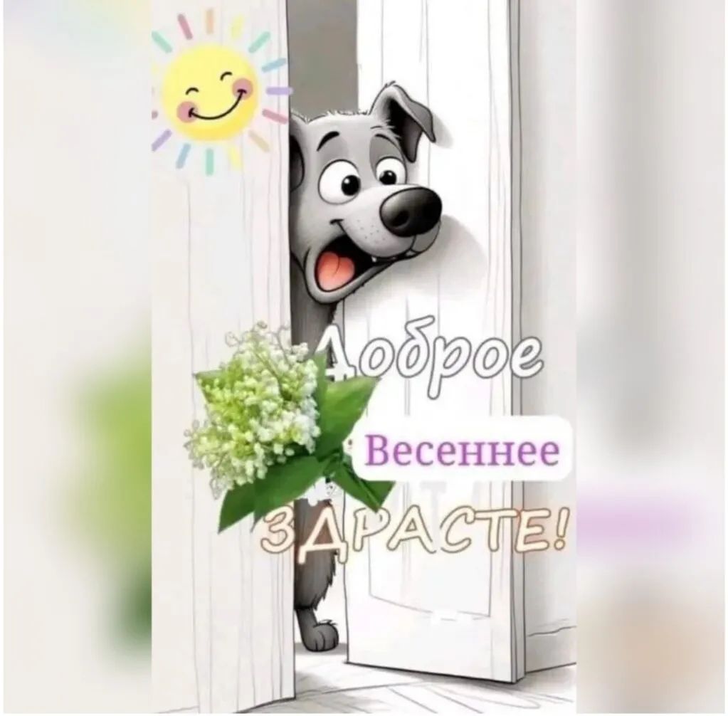 Доброе Весеннее ЗДРАСТЕ!