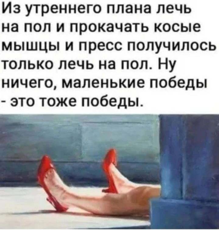 Из утреннего плана лечь на пол и прокачать косые мышцы и пресс получилось только лечь на пол. Ну ничего, маленькие победы - это тоже победы.