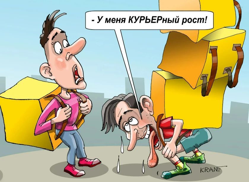 У меня КУРЬЕРНЫЙ рост!
