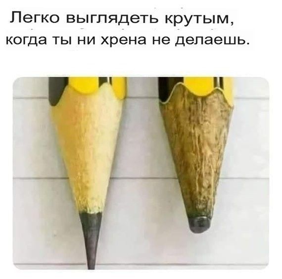 Легко выглядеть крутым, когда ты ни хрена не делаешь.