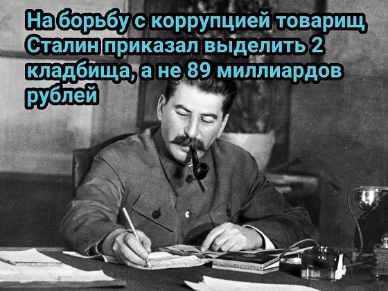 На борьбу с коррупцией товарищ Сталин приказал выделить 2 кладбища, а не 89 миллиардов рублей