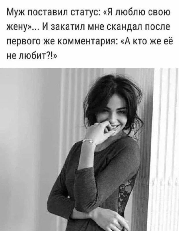 Муж поставил статус: «Я люблю свою жену»... И закатил мне скандал после первого же комментария: «А кто же её не любит?!»