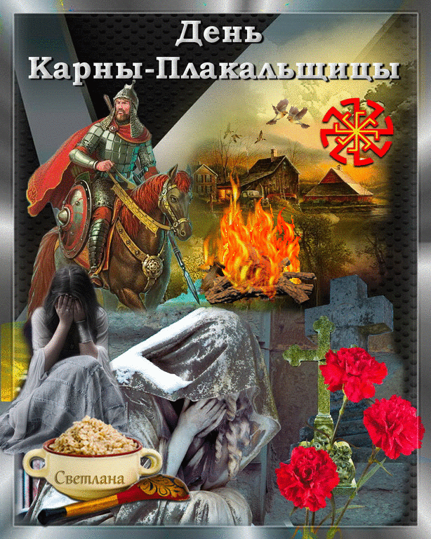 День Карны-Плакальщицы Светлана