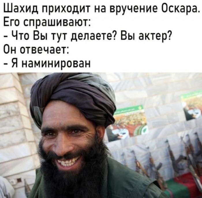 Шахид приходит на вручение Оскара. Его спрашивают: - Что Вы тут делаете? Вы актер? Он отвечает: - Я наминирован