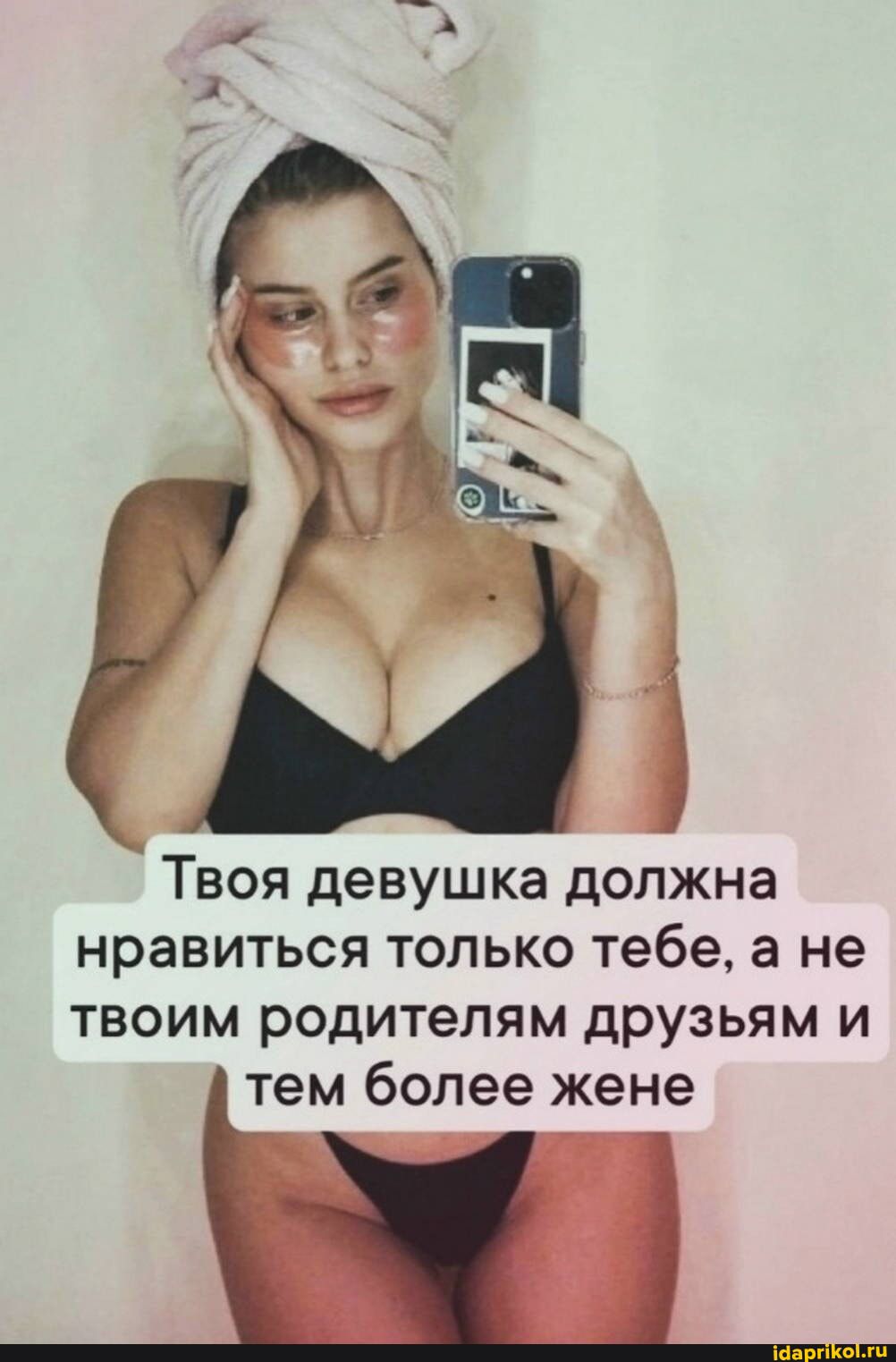 Твоя девушка должна нравиться только тебе, а не твоим родителям друзьям и тем более жене