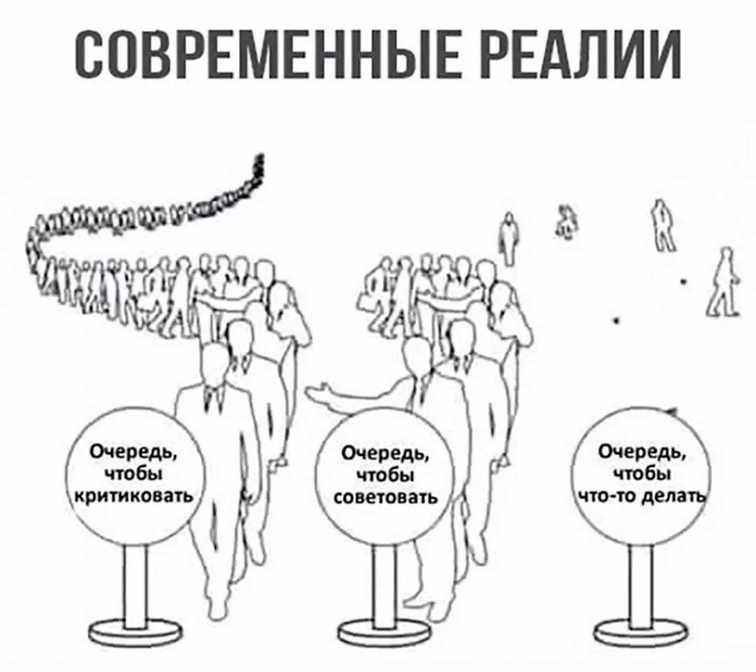 СОВРЕМЕННЫЕ РЕАЛИИ Очередь, чтобы критиковать Очередь, чтобы советовать Очередь, чтобы что-то делать