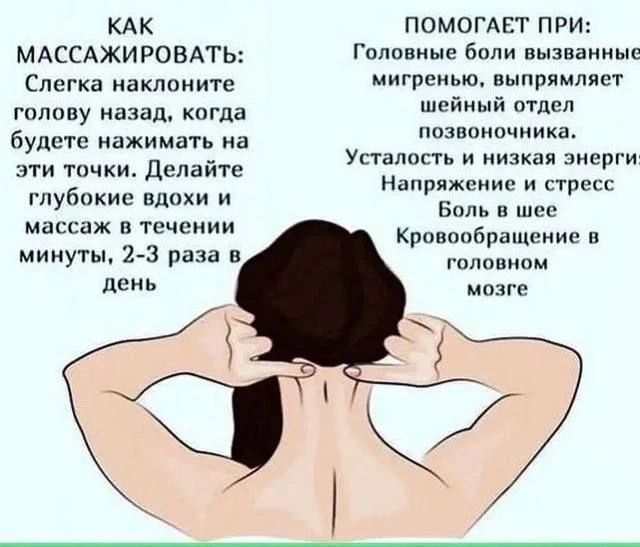 КАК МАССАЖИРОВАТЬ: Слегка наклоните голову назад, когда будете нажимать на эти точки. Делайте глубокие вдохи и массаж в течении минуты, 2-3 раза в день. ПОМОГАЕТ ПРИ: Головные боли вызванные мигренью, выпрямляет шейный отдел позвоночника. Усталость и низкая энергия: Напряжение и стресс. Боль в шее. Кровообращение в головном мозге.