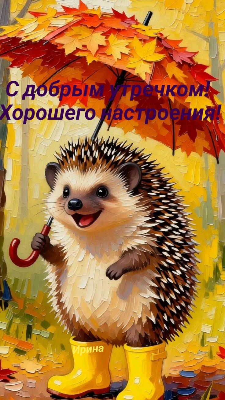 С добрым утречком! Хорошего настроения!