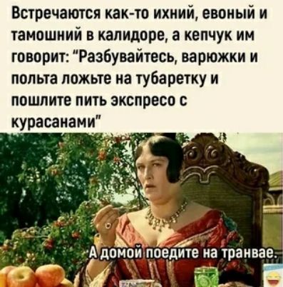Встречаются как-то ихний, евоный и тамошний в калидоре, а кепчук им говорит: 