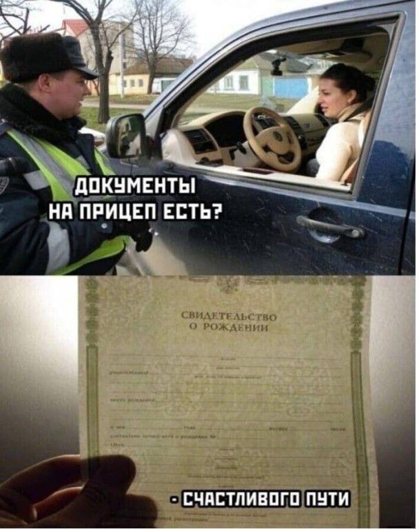 ДОКУМЕНТЫ НА ПРИЦЕП ЕСТЬ? СВИДЕТЕЛЬСТВО О РОЖДЕНИИ - СЧАСТЛИВОГО ПУТИ