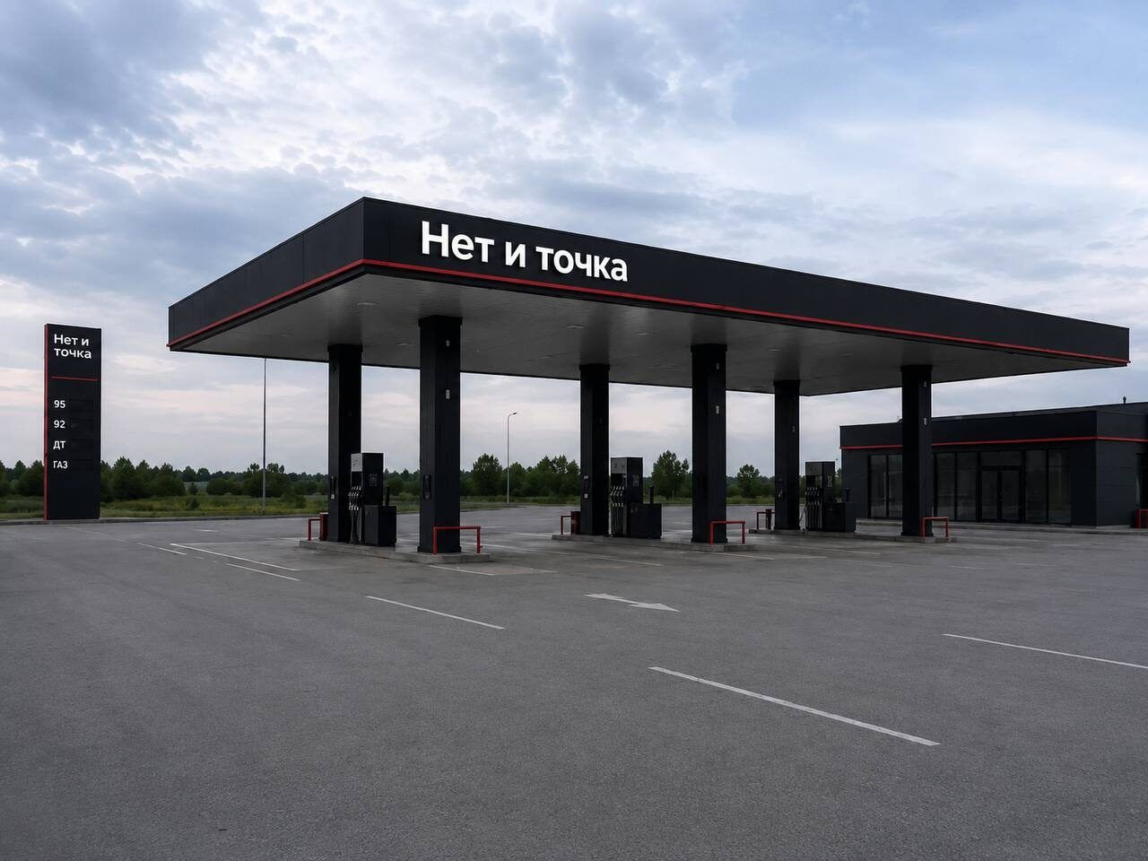 Нет и точка