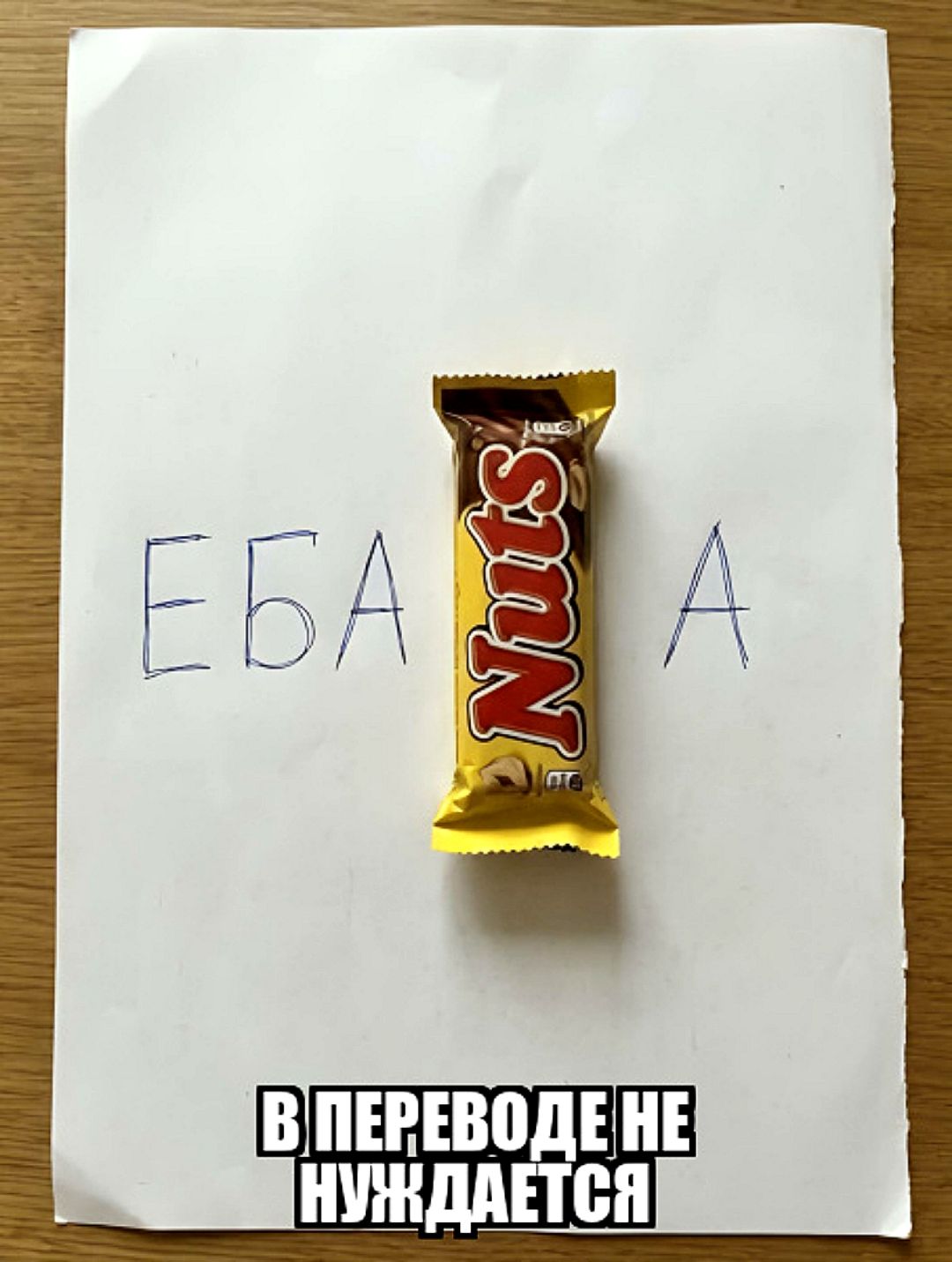 ЕБА Nuts А В переводе не нуждается