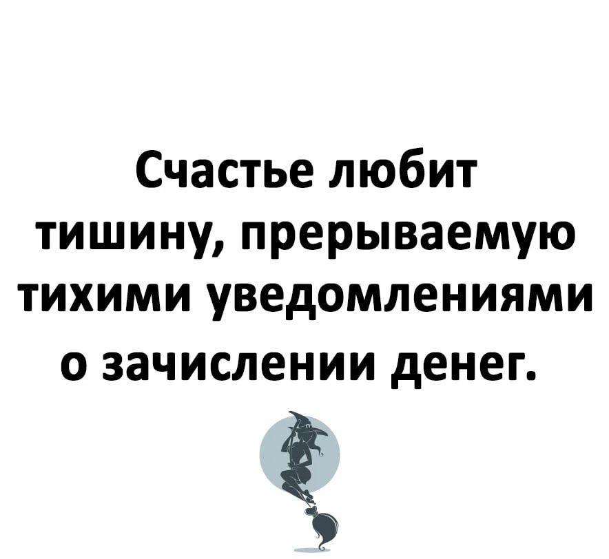 Счастье любит тишину, прерываемую тихими уведомлениями о зачислении денег.
