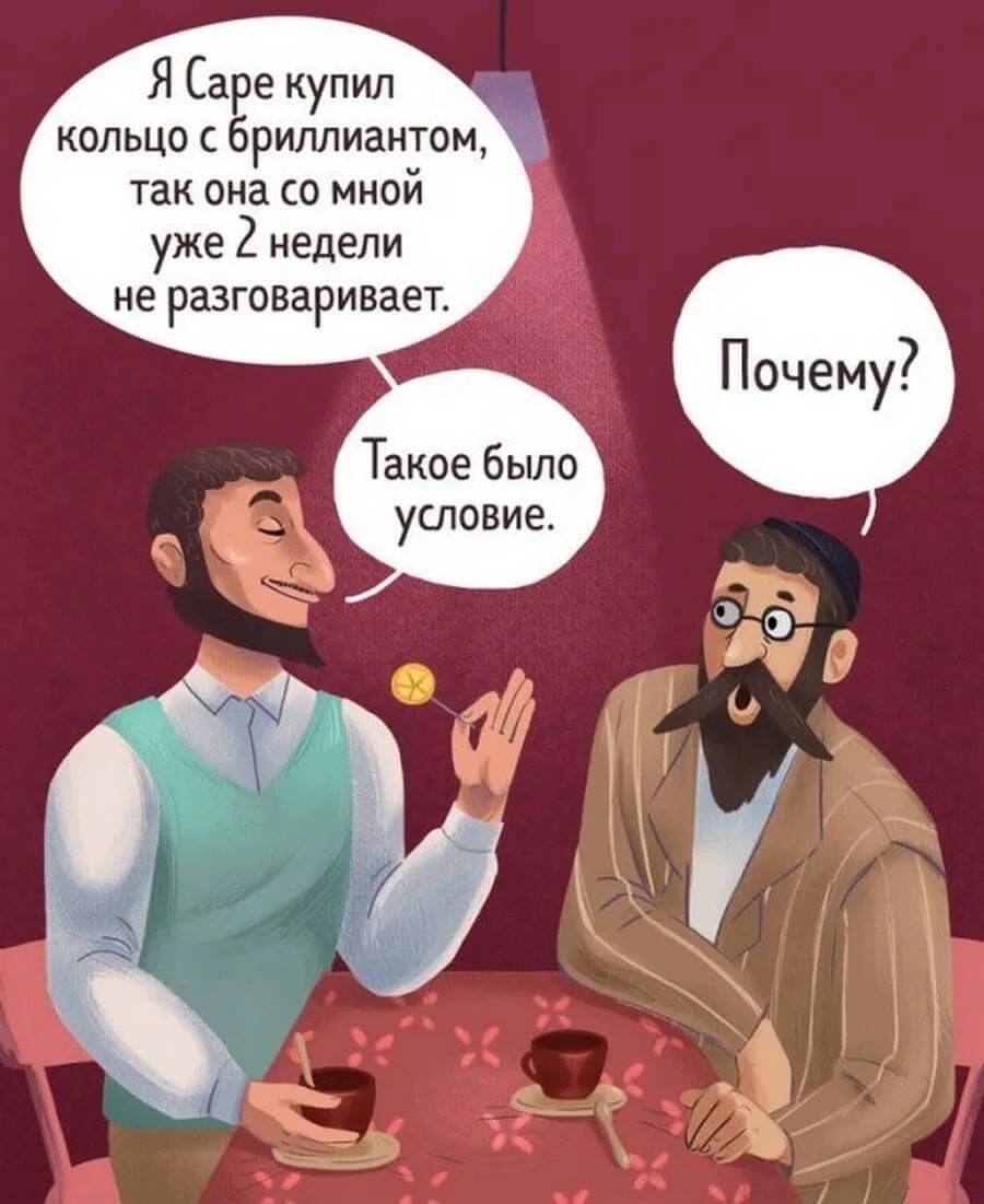 Я Саре купил кольцо с бриллиантом, так она со мной уже 2 недели не разговаривает. Почему? Такое было условие.