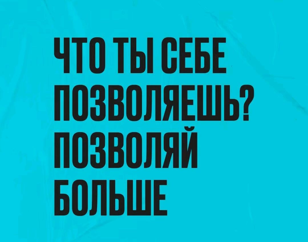 ЧТО ТЫ СЕБЕ ПОЗВОЛЯЕШЬ? ПОЗВОЛЯЙ БОЛЬШЕ