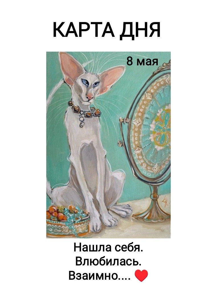 КАРТА ДНЯ 8 мая Нашла себя. Влюбилась. Взаимно....