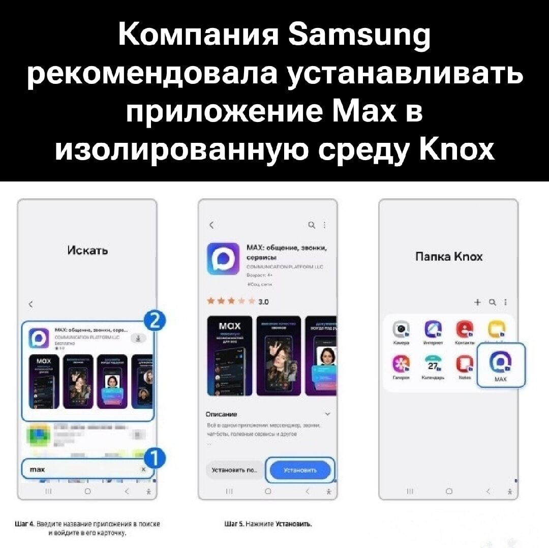 Компания Samsung рекомендовала устанавливать приложение Max в изолированную среду Knox. Искать. MAX: общение, звонки, сервисы. Папка Knox. Шаг 4. Введите название приложения в поиске и войдите в его карточку. Шаг 5. Нажмите Установить.