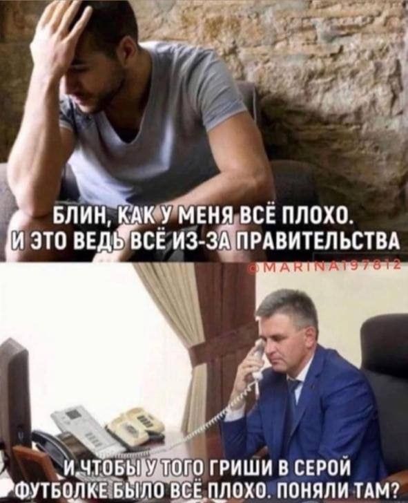 Блин, как у меня всё плохо. И это ведь всё из-за правительства. И чтобы у того Гриши в серой футболке было всё плохо. Поняли там?
