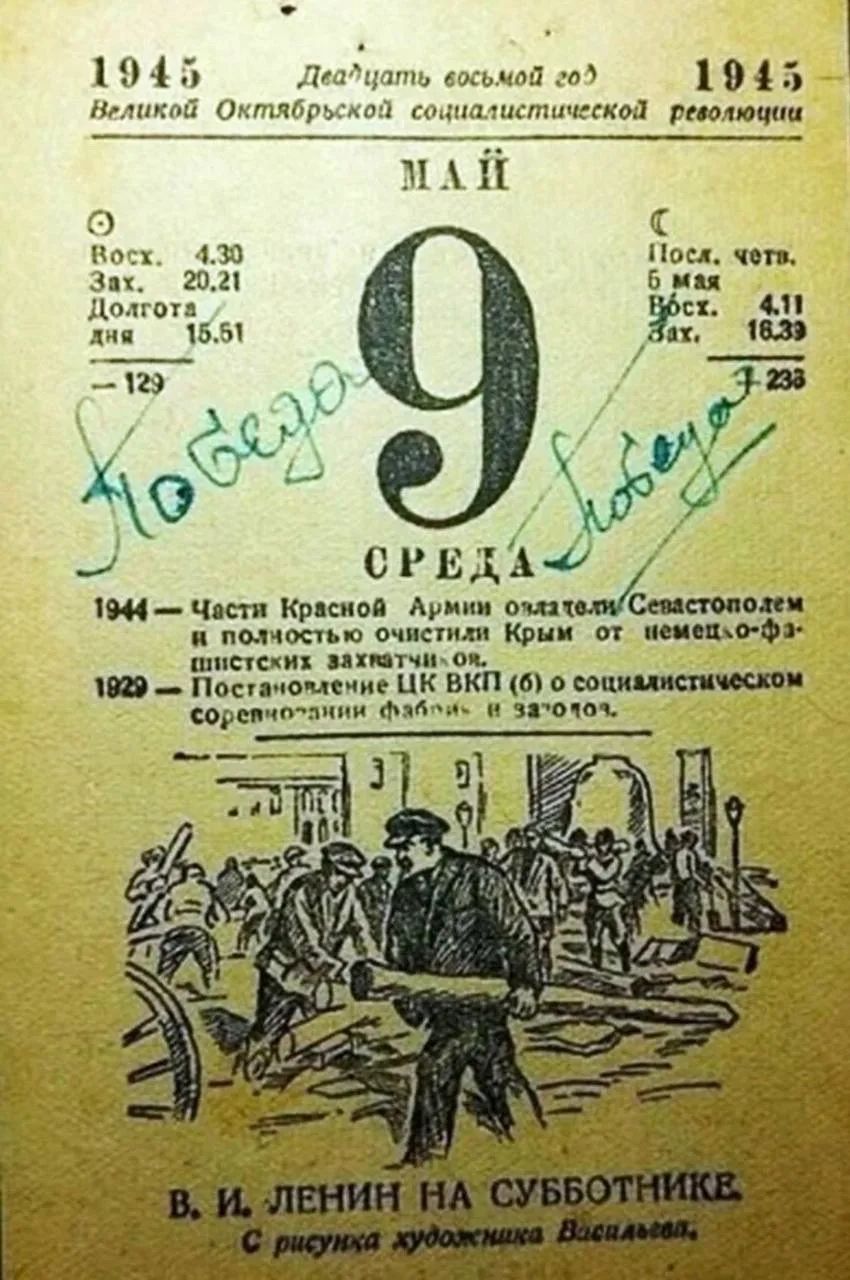 1945 Двадцать восьмой год 1945 Великой Октябрьской социалистической революции МАЙ Восх. 4.30 Зах. 20.21 Долгота дня 15.51 -129 Победа 9 СРЕДА Посл. четв. 6 мая Восх. 4.11 Зах. 16.39 +233 Победа 1944 — Части Красной Армии овладели Севастополем и полностью очистили Крым от немецко-фашистских захватчиков. 1929 — Постановление ЦК ВКП (б) о