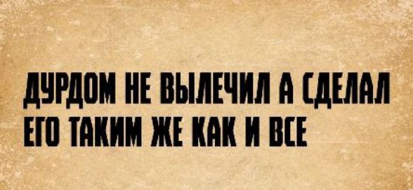 ДУРДОМ НЕ ВЫЛЕЧИЛ А СДЕЛАЛ ЕГО ТАКИМ ЖЕ КАК И ВСЕ