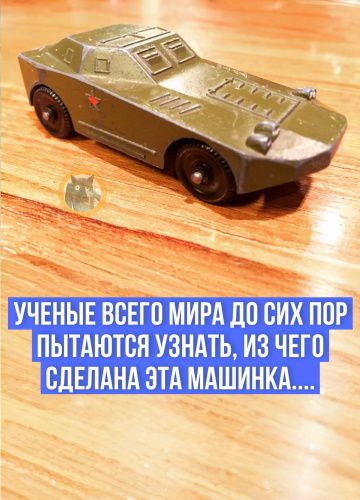 УЧЕНЫЕ ВСЕГО МИРА ДО СИХ ПОР ПЫТАЮТСЯ УЗНАТЬ, ИЗ ЧЕГО СДЕЛАНА ЭТА МАШИНКА....