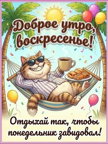 Доброе утро, воскресенье! Отдыхай так, чтобы понедельник завидовал!