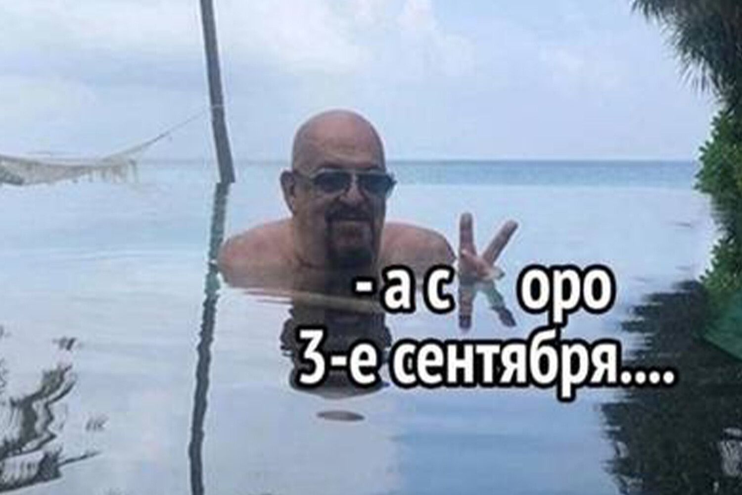 - а скоро 3-е сентября....