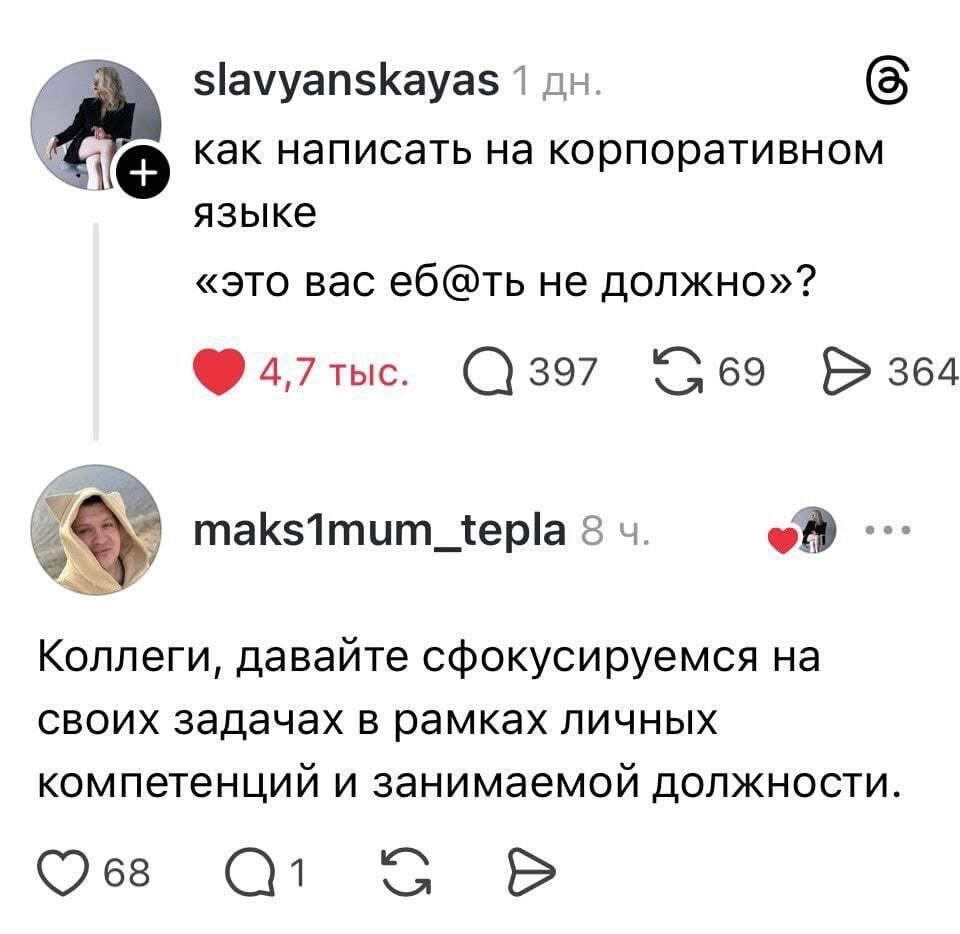 как написать на корпоративном языке «это вас еб@ть не должно»? Коллеги, давайте сфокусируемся на своих задачах в рамках личных компетенций и занимаемой должности.