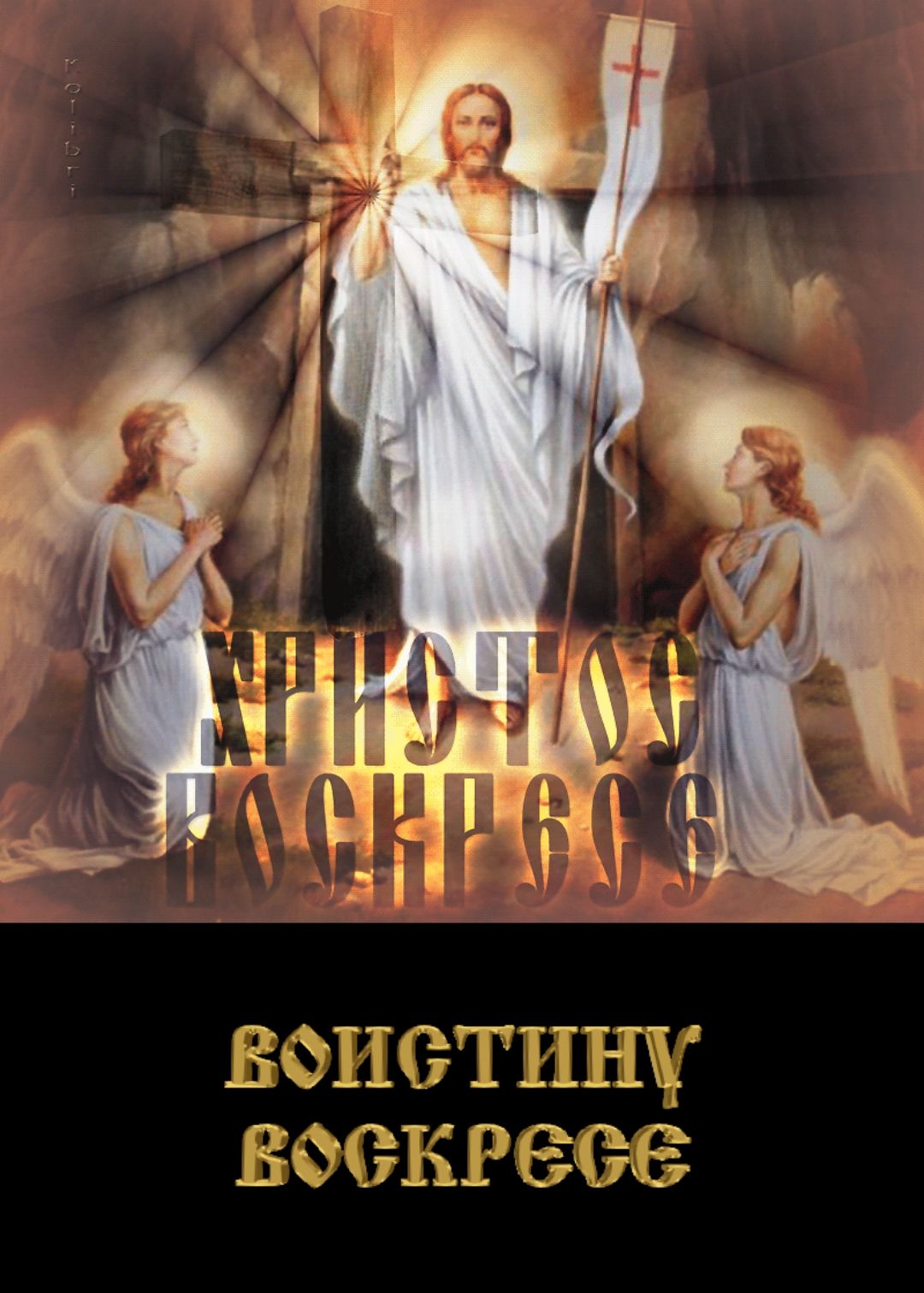 ХРИСТОС ВОСКРЕСЕ ВОИСТИНУ ВОСКРЕСЕ