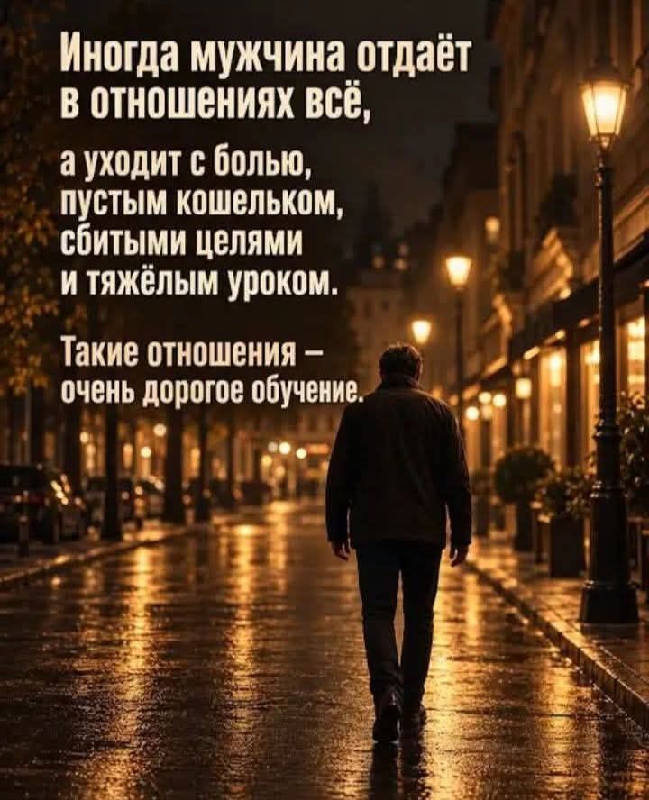 Иногда мужчина отдаёт в отношениях всё, а уходит с болью, пустым кошельком, сбитыми целями и тяжёлым уроком. Такие отношения — очень дорогое обучение.