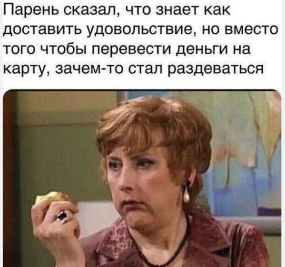 Парень сказал, что знает как доставить удовольствие, но вместо того чтобы перевести деньги на карту, зачем-то стал раздеваться