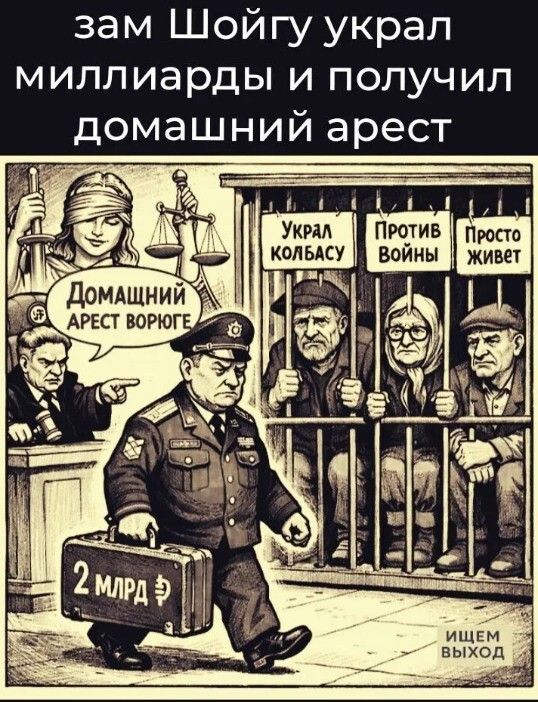 зам Шойгу украл миллиарды и получил домашний арест Домашний арест ворюге Украл колбасу Против войны Просто живет 2 МЛРД ₽ ИЩЕМ ВЫХОД