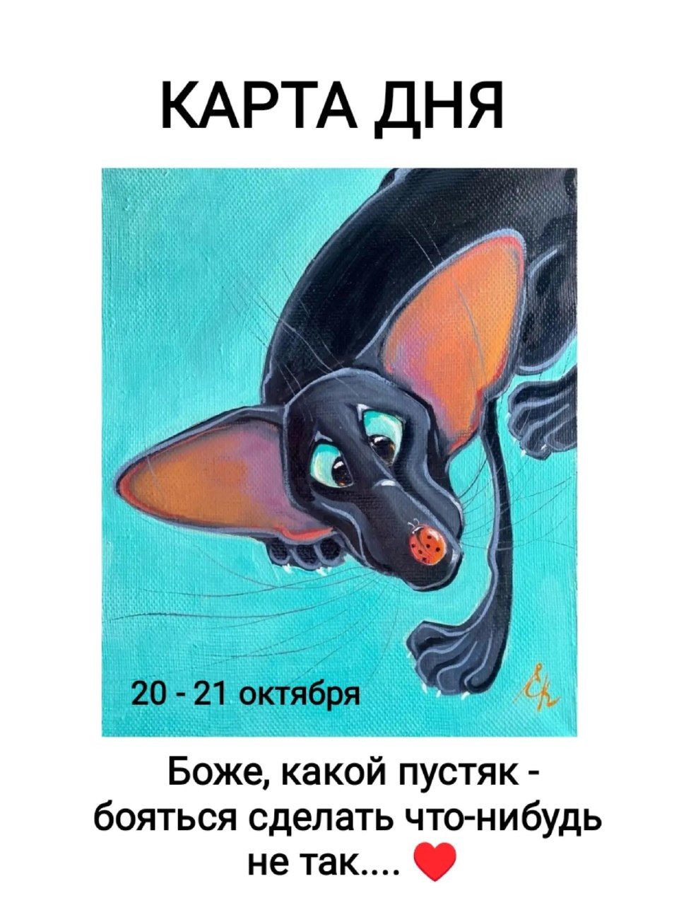 КАРТА ДНЯ 20 - 21 октября Боже, какой пустяк - бояться сделать что-нибудь не так....