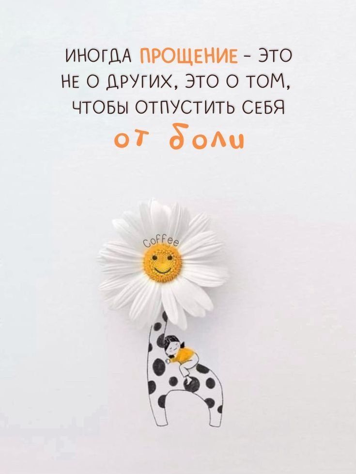 Иногда прощение - это не о других, это о том, чтобы отпустить себя от боли